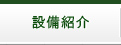 設備紹介