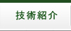 技術紹介