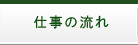 仕事の流れ