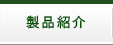 製品紹介