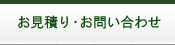 お見積り・お問い合わせ