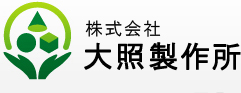 株式会社大照製作所