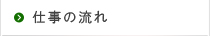 仕事の流れ