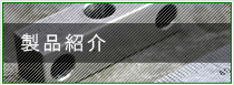 製品紹介