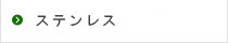 ステンレス